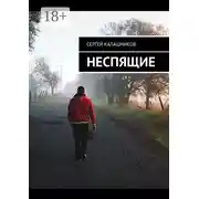 Постер книги Неспящие