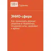 Постер книги ЭНИО-сфера. Как принимать верные решения в переменах, сохраняя силы, здоровье и время