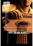 Ирина Соловьева - В потоке творчества: музыкант… Терентiй Травнiкъ в статьях, письмах, дневниках и диалогах современников