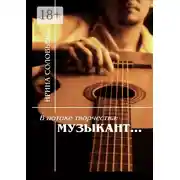 Постер книги В потоке творчества: музыкант… Терентiй Травнiкъ в статьях, письмах, дневниках и диалогах современников