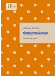 Лариса Белова - Французский вояж. Любовный роман
