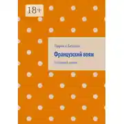 Постер книги Французский вояж. Любовный роман