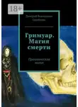 Дмитрий Цимбалюк - Гримуар. Магия смерти. Практическая магия