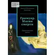 Постер книги Гримуар. Магия смерти. Практическая магия