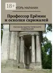 Игорь Маранин - Профессор Ерёмин и осколки скрижалей. Рассказы фантастического содержания