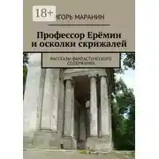 Постер книги Профессор Ерёмин и осколки скрижалей. Рассказы фантастического содержания