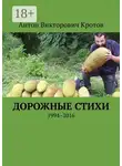 Антон Кротов - Дорожные стихи. 1994–2016