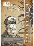 Денис Гербер - Бешеный ангел. Два тела Раймонда Луллия