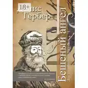 Постер книги Бешеный ангел. Два тела Раймонда Луллия