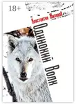 Константин Жиляков - Одинокий Волк. Авторский сборник