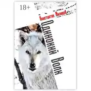 Постер книги Одинокий Волк. Авторский сборник
