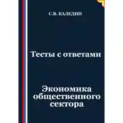 Постер книги Тесты с ответами. Экономика общественного сектора