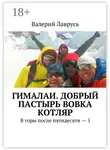 Валерий Лаврусь - Гималаи. Добрый пастырь Вовка Котляр. В горы после пятидесяти – 5