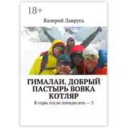 Постер книги Гималаи. Добрый пастырь Вовка Котляр. В горы после пятидесяти – 5