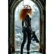 Постер книги Хельга