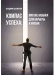 Владмир Дусикенов - Компас успеха: мягкие навыки для карьеры и жизни