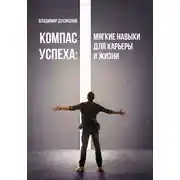 Постер книги Компас успеха: мягкие навыки для карьеры и жизни