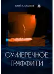 Юрий Л. Казаков - Сумеречное граффити