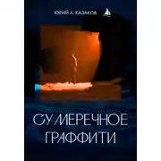 Постер книги Сумеречное граффити