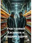 Олжас Сериков - Участковый Касымов и крадник удачи