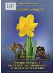 Tатьяна Дьяченко - Опасный нарцисс. Книга первая. Нарциссическое расстройство личности: теория и проявления