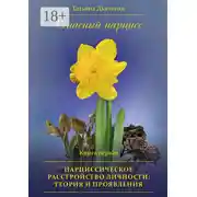 Постер книги Опасный нарцисс. Книга первая. Нарциссическое расстройство личности: теория и проявления