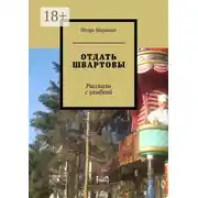 Постер книги Отдать швартовы. Рассказы с улыбкой