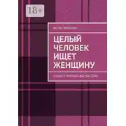 Постер книги Целый человек ищет женщину. Очень странная фантастика