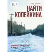 Постер книги Найти Копейкина. Документальные поэмы и повесть