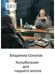 Владимир Соколов - Колыбельная для падшего ангела