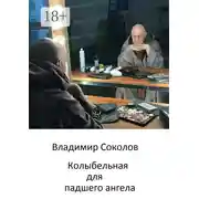 Постер книги Колыбельная для падшего ангела