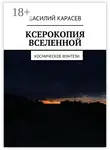 Василий Карасев - Ксерокопия Вселенной. Космическое фэнтези