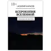 Постер книги Ксерокопия Вселенной. Космическое фэнтези