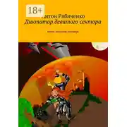Постер книги Диктатор девятого сектора. Битва звездных империй
