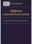 Игорь Маранин - Эффект смоленского кота. Рассказы фантастического содержания