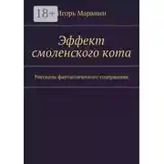 Постер книги Эффект смоленского кота. Рассказы фантастического содержания