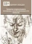 Владимир Лебедев - Записки нормального человека и размышления его попугая