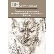 Постер книги Записки нормального человека и размышления его попугая
