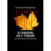 Постер книги Я говорю не с тобой. Психологический триллер