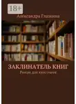 Александра Глазкина - Заклинатель книг. Роман для книгочеев