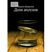 Постер книги Доля ангелов