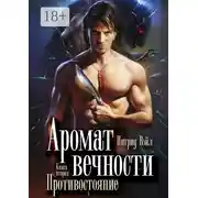 Постер книги Аромат вечности. Книга вторая. Противостояние