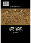 Ильгар Сафат - Коридор Леонардо. Роман