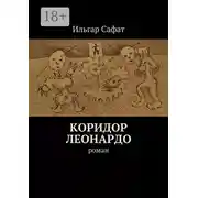Постер книги Коридор Леонардо. Роман