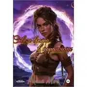 Постер книги Сквозь врата в параллели