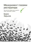 Борис Зарьков - Менеджмент глазами ресторатора