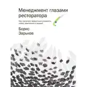 Постер книги Менеджмент глазами ресторатора