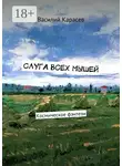 Василий Карасев - Слуга всех мышей. Космическое фэнтези