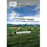 Постер книги Слуга всех мышей. Космическое фэнтези