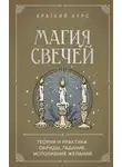 К. Колесникова - Магия свечей. Теория и практика: обряды, гадание, исполнение желаний